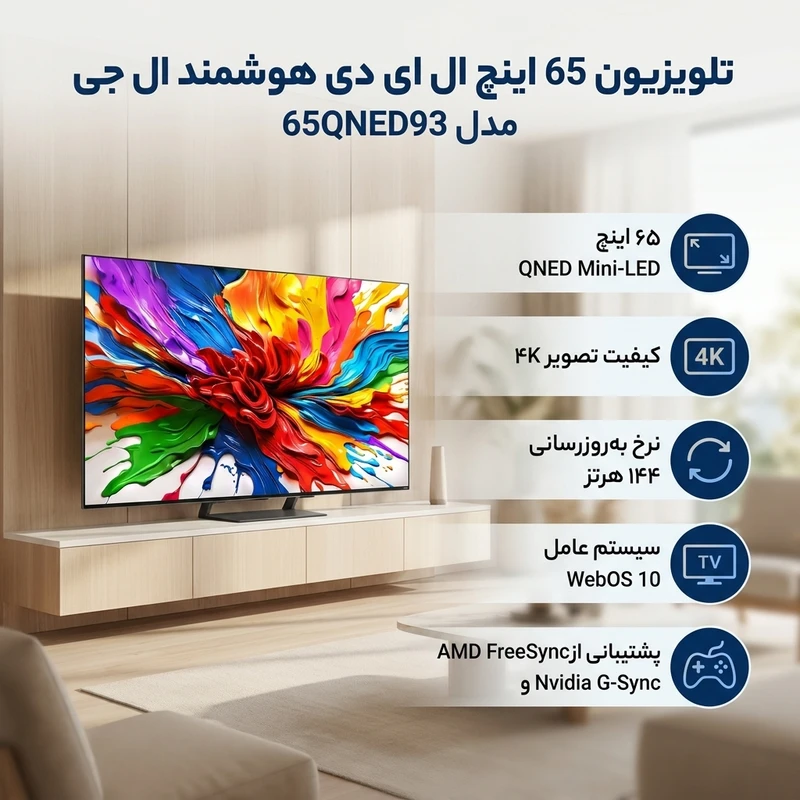 تلویزیون مینی ال ای دی هوشمند ال جی مدل 65QNED93 - تصویر 3